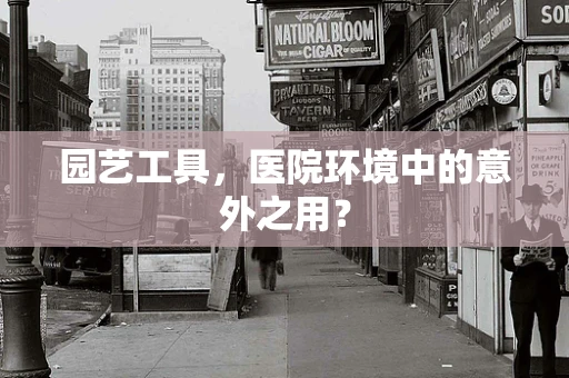 园艺工具，医院环境中的意外之用？