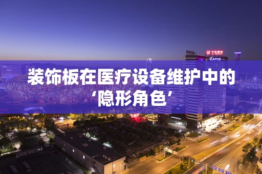 装饰板在医疗设备维护中的‘隐形角色’