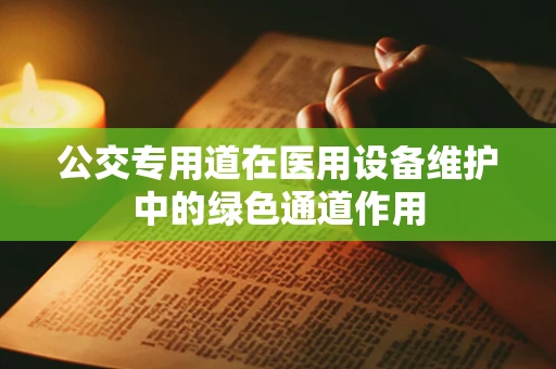 公交专用道在医用设备维护中的绿色通道作用