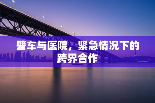 警车与医院，紧急情况下的跨界合作