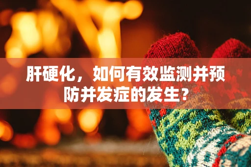 肝硬化，如何有效监测并预防并发症的发生？