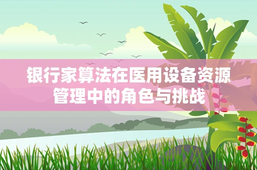 银行家算法在医用设备资源管理中的角色与挑战