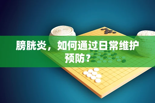 膀胱炎，如何通过日常维护预防？