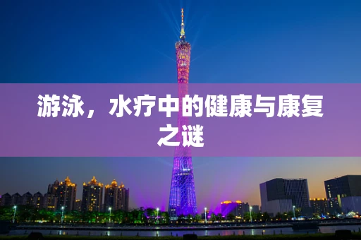 游泳，水疗中的健康与康复之谜