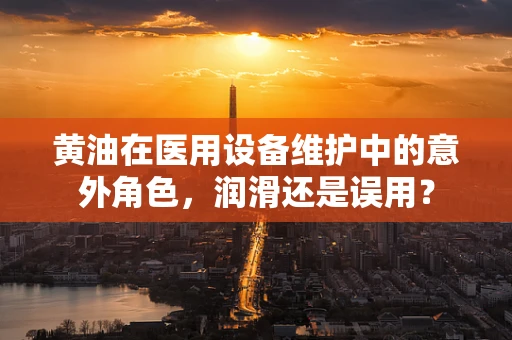 黄油在医用设备维护中的意外角色，润滑还是误用？