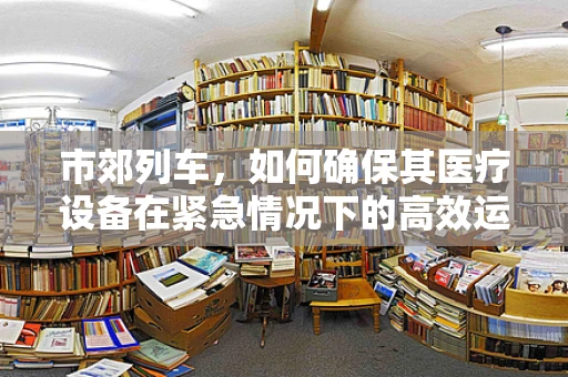 市郊列车，如何确保其医疗设备在紧急情况下的高效运行？