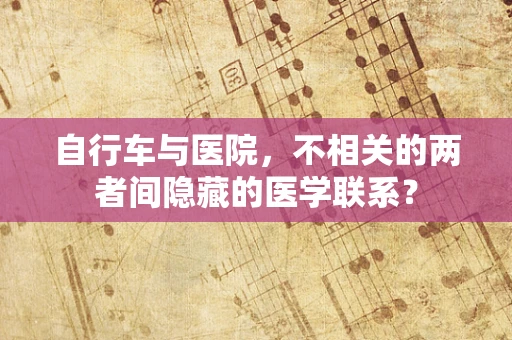 自行车与医院，不相关的两者间隐藏的医学联系？