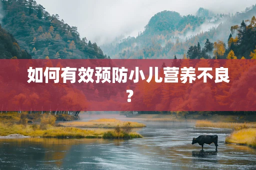 如何有效预防小儿营养不良？