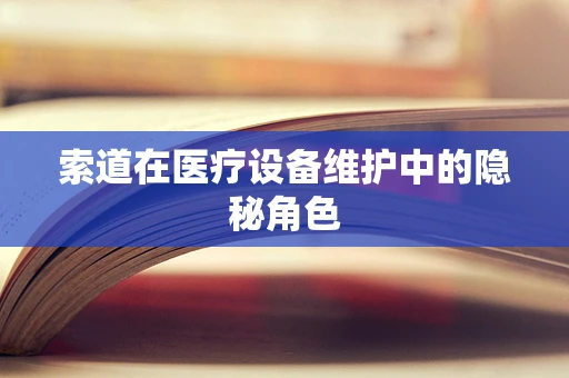 索道在医疗设备维护中的隐秘角色