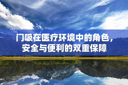 门吸在医疗环境中的角色，安全与便利的双重保障