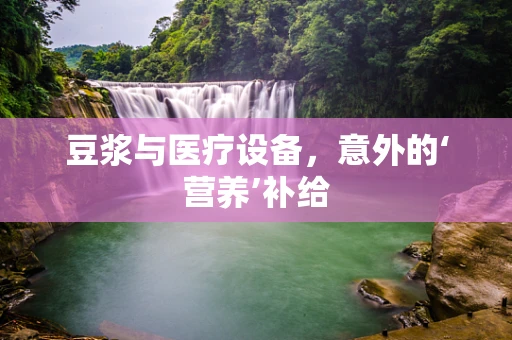 豆浆与医疗设备，意外的‘营养’补给