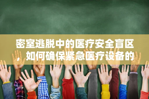 密室逃脱中的医疗安全盲区，如何确保紧急医疗设备的可用性？