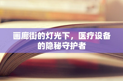 画廊街的灯光下，医疗设备的隐秘守护者
