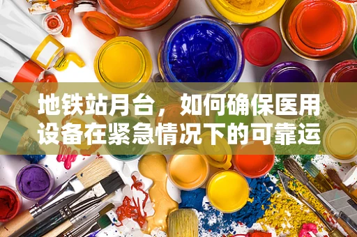 地铁站月台，如何确保医用设备在紧急情况下的可靠运行？