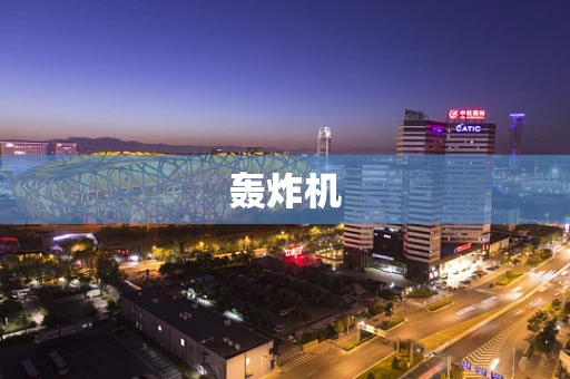 轰炸机