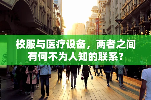 校服与医疗设备，两者之间有何不为人知的联系？