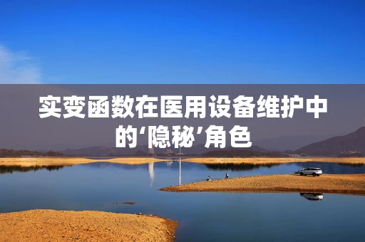 实变函数在医用设备维护中的‘隐秘’角色