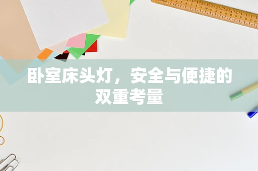 卧室床头灯，安全与便捷的双重考量